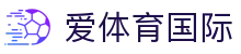 爱体育国际|爱游戏软件 - (中国)香港爱体育国际股份有限公司欢迎您